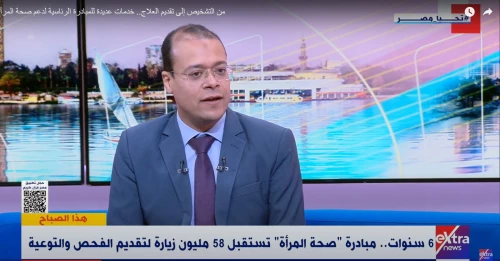 اكسترا نيوز :- من التشخيص إلى تقديم العلاج.. خدمات عديدة للمبادرة الرئاسية لدعم صحة المرأة